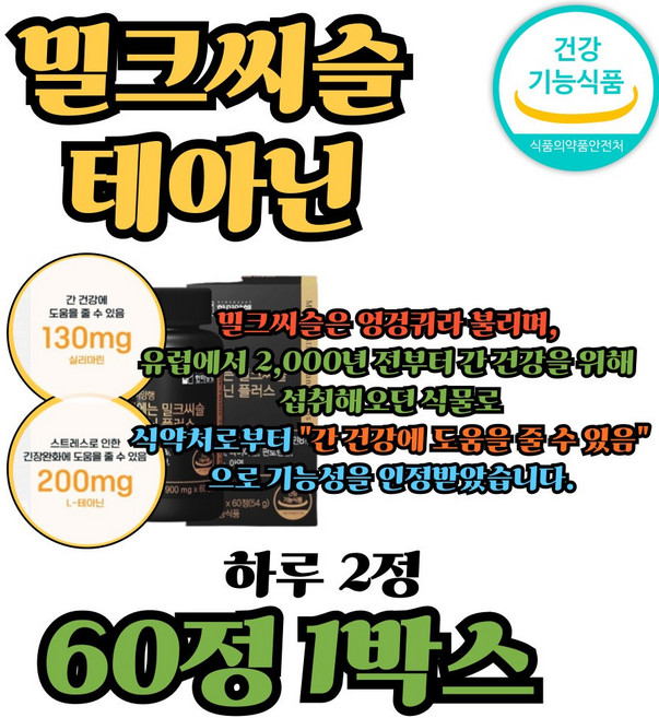 밀크시슬 엘테아닌 알파파 ALT AST 감소 엉겅퀴 밀크씨슬영양제, 1박스, 60정