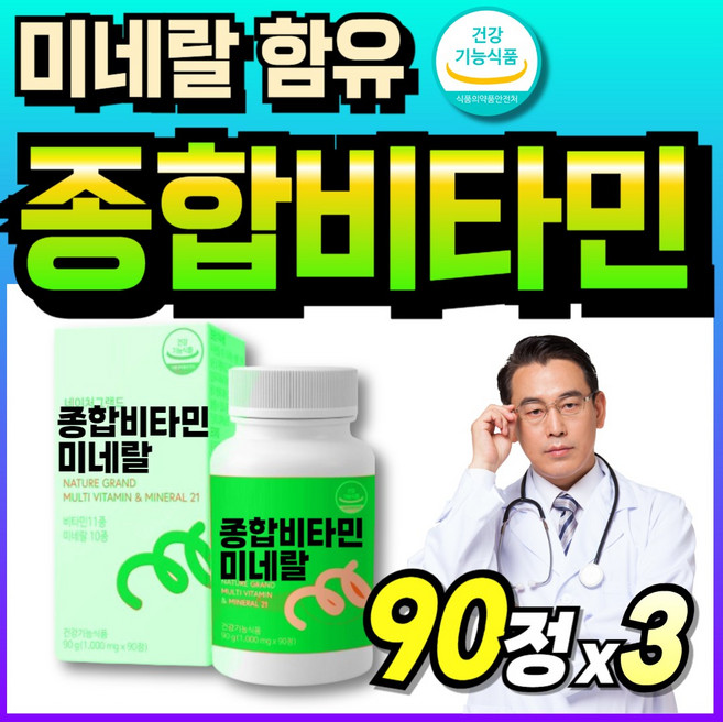 프리미엄 식약처인증 키즈 청소년 종합비타민 고함량 에너지 미네랄 노인 멀티비타민 VITAMIN, 3개, 90정