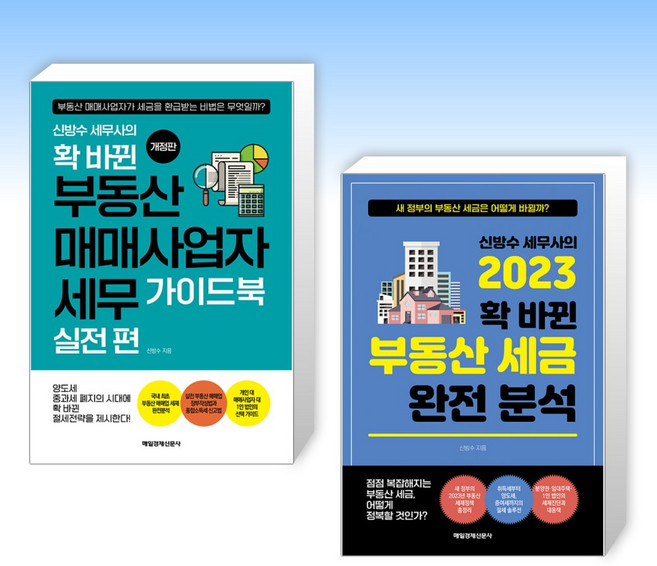 (신방수 세트) 신방수 세무사의 확 바뀐 부동산 매매사업자 세무 가이드북 : 실전 편 + 신방수 세무사의 2023 확 바뀐 부동산 세금 완전 분석 (전2권)