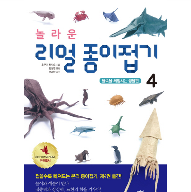 [종이접기 도서] 놀라운 리얼 종이접기 4 + 미니수첩 증정