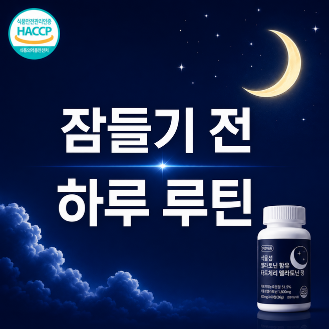 잠들기 전 하루 루틴 식물성 멜라토닌 수면 타트체리, 1개, 60정