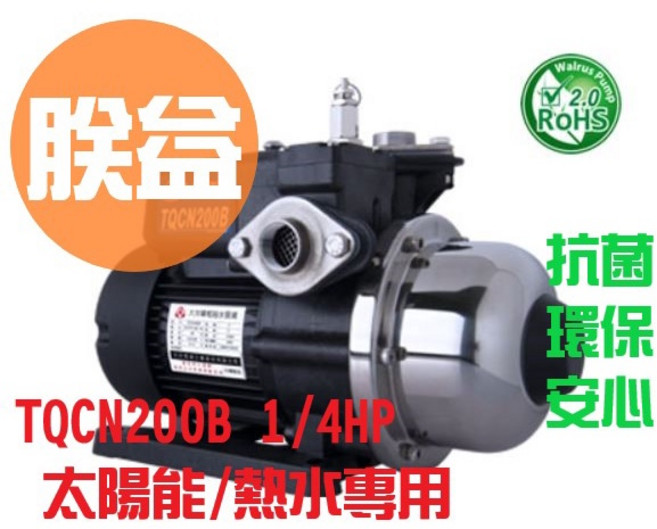 Walrus Pump 大井 TQCN200B 熱水專用加壓機, TQCN200+防雨罩(副)+L白鐵壁座,打統編