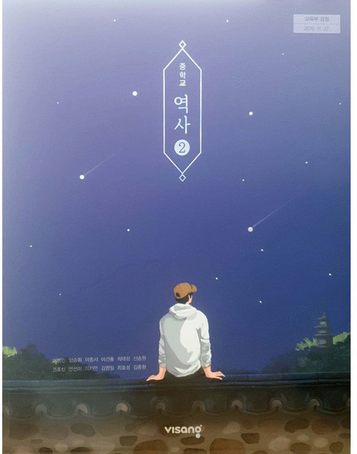 중학교 중등 교과서 역사2 비상 이병인 중3 (2015개정 교육과정)