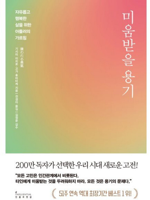 미움받을 용기 (200만 부 기념 스페셜 에디션) : 자유롭고 행복한 삶을 위한 아들러의 가르침, 기시미 이치로,고가 후미타케 저/전경아 역/김정운 감수, 인플루엔셜