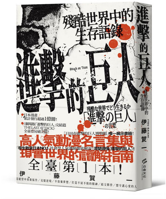 白金文化 進擊的巨人：殘酷世界中的生存語錄