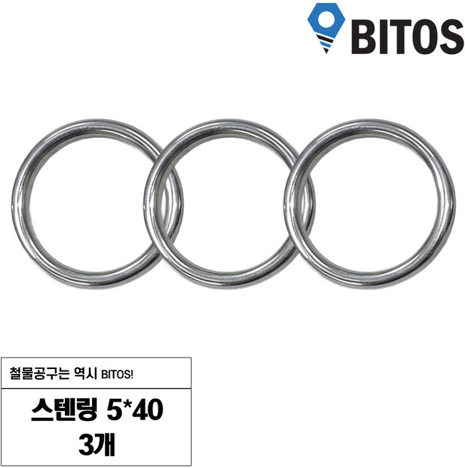 스텐링 오링 스테인리스 연결고리 원형링 체인링 O링, 3개