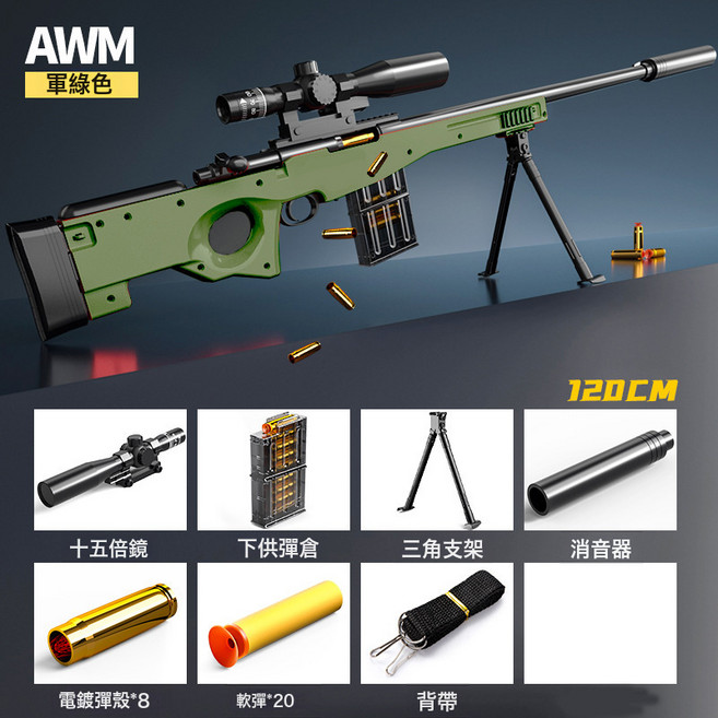 大號AWM軟彈槍兒童玩具巴雷特狙擊搶拋殼98K熗男孩黑科技4-6歲, 1個, 號狙擊槍【AWM】綠色:6彈殼+10軟彈+標靶
