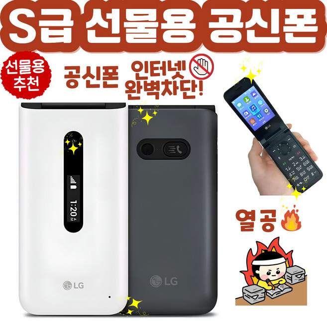 [S급 선물용] 인터넷 완벽차단 공신폰 LG-Y120 LG폴더2 통화 문자만 가능 모든 통신사 사용가능, 8GB, 화이트