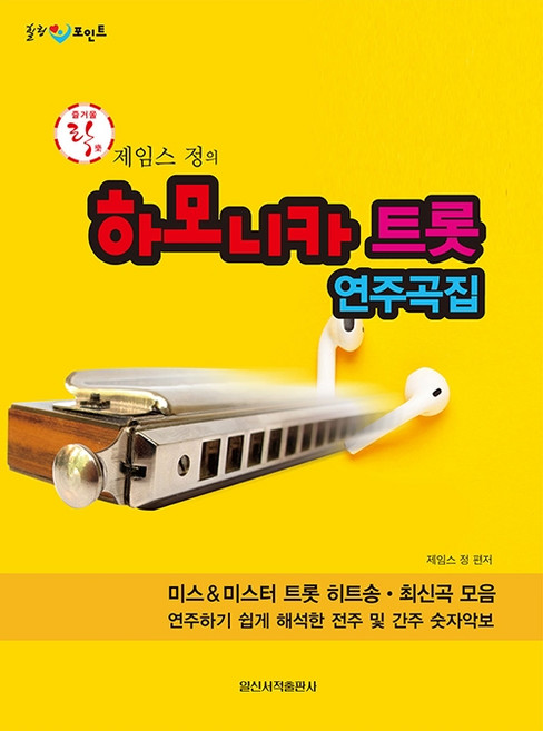 제임스 정의하모니카 트롯 연주곡집, 일신서적출판사, 제임스 정