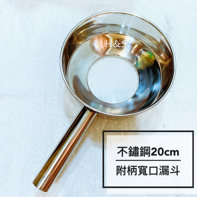 H&S 附柄不鏽鋼寬口漏斗20cm - 不鏽鋼漏斗/麵漏/火鍋漏斗 大口徑附柄設計, 1個