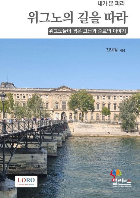 내가 본 파리위그노의 길을 따라, 위그노의 길을 따라, 진병철(저), 열린북스, 진병철 저