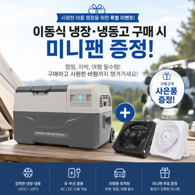 유선무선겸용 이동식 차량용 캠핑용 냉장고 냉동고 30L 50L 미니팬 사은품증정 TFB+MOF-82T, FREE