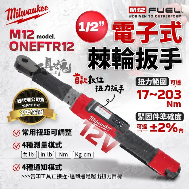 美沃奇 M12 ONEFTR12 電子式棘輪扳手 1/2/ 公司貨, 1個, 電池及充電器優惠價，請至「加購價」選購