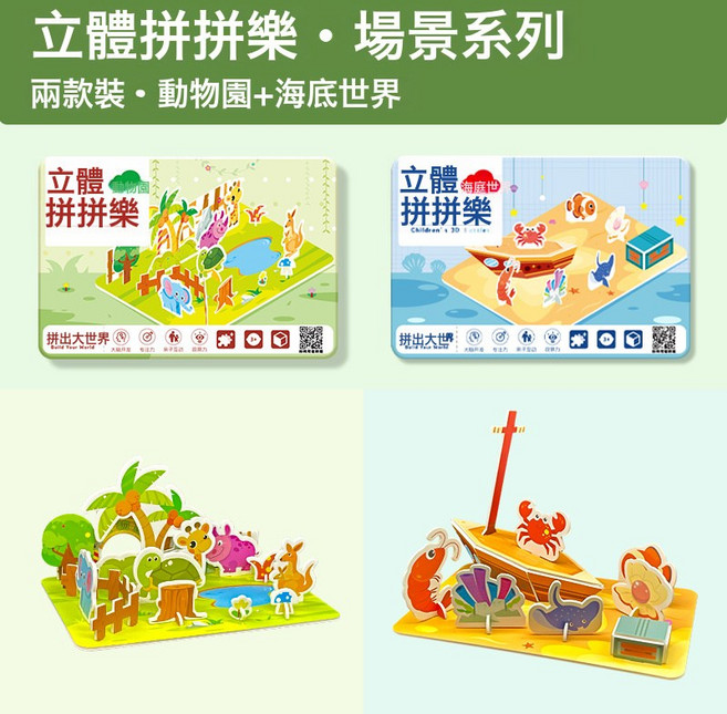DFMEI 兒童拼插立體建築3D房子手工diy拼裝過家家拼圖玩具益智拼板3-6歲, 2款(動物園+海底世界):如圖