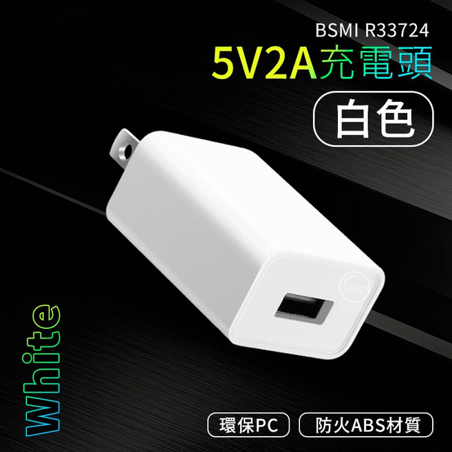 BSMI認證 5V2A 充電頭 - 適用於iPhone/安卓設備, 白色, 1個