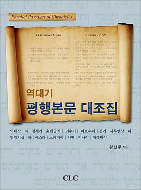 역대기 평행본문 대조집 - Parallel Passages of Chronicles, 상품명, 상품명