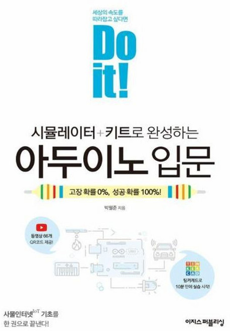 Do it! 시뮬레이터 + 키트로 완성하는 아두이노 입문, 이지스퍼블리싱, 박필준