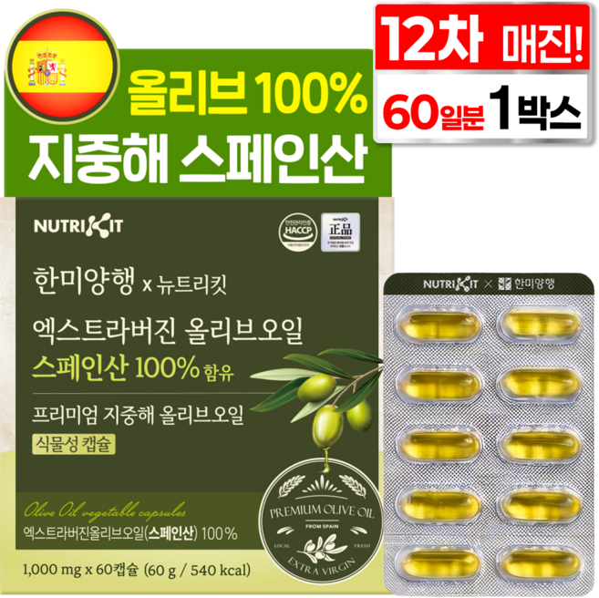 한미양행 지중해 올리브 100% 유기농 스페인산 엑스트라버진 프리미엄 올리브오일 뉴트리킷 식물성 캡슐, 1박스, 60회분