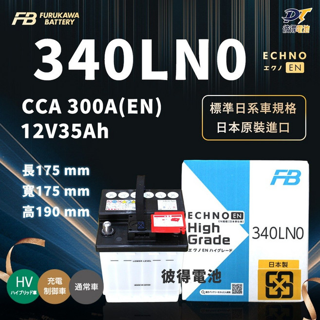 FB FURUKAWA BATTERY 340LN0 汽車電池 12V35Ah, 詳見包裝, 詳見包裝