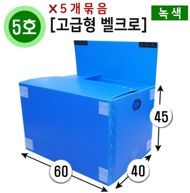 대성포장 이사박스 (5개묶음) 1호~7호 단프라박스 수납박스 정리함, 5개, (고급/벨크로)5호 녹색