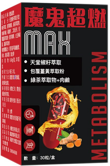 魔鬼超燃 MAX 天堂椒杬籽萃取 包覆薑黃萃粉 綠茶萃取物+肉鹼 促進代謝, 1個, 30份