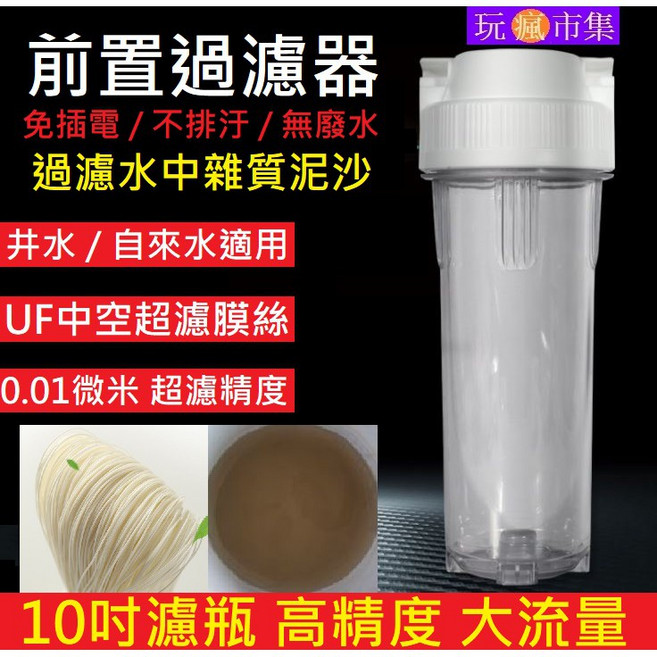 台灣標準4分 前置過濾器 10吋 UF中空絲膜 超濾精度0.01微米 過濾泥沙雜質, 1個, 帶掛版前置過濾器全套(送旋轉工具)