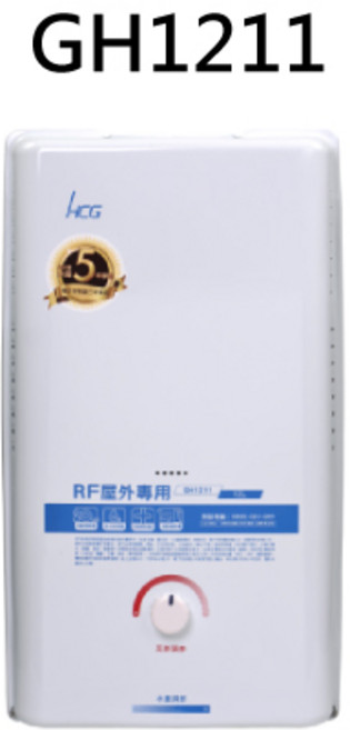 HCG GH1211 熱水器, 天然瓦斯-HCG和成-GH1211 屋外型熱水器-12L 不含安裝
