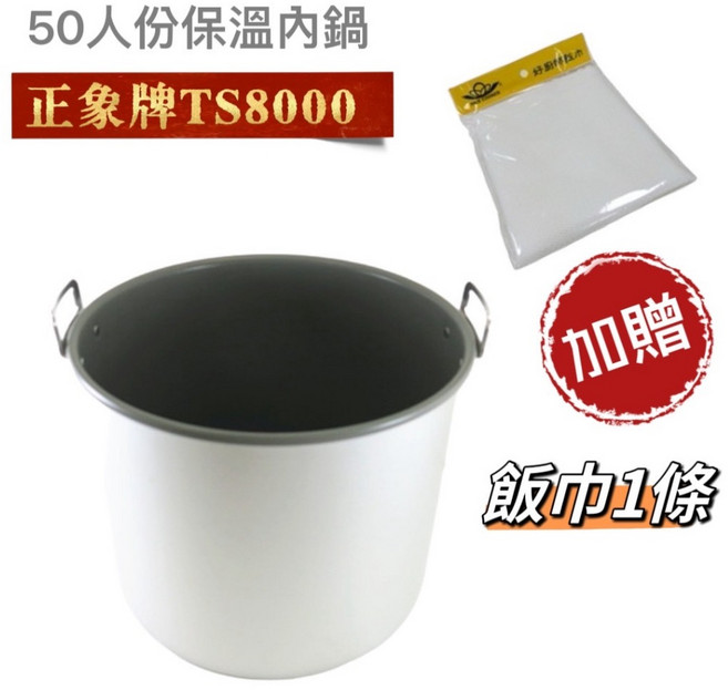 【正象牌50人份保溫內鍋】含稅TS8000 三谷, 1個, 保溫內鍋送飯巾 (外箱看起來小 正常˙)