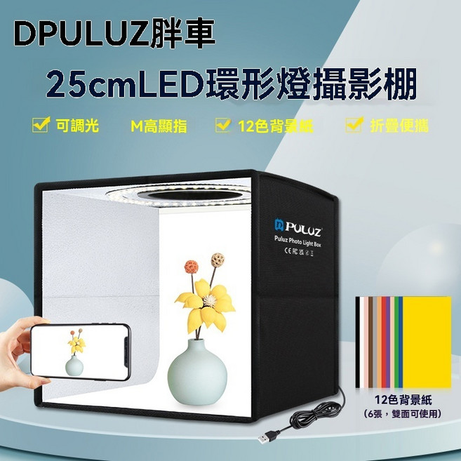 PULUZ 胖牛 LED攝影棚, 1個, 25cm環形三色溫燈攝影棚(送小腳架)