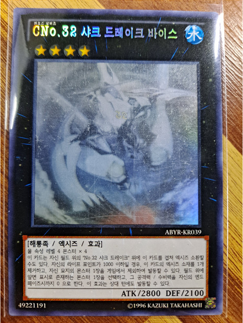 CNO.32 샤크 드레이크 바이스 홀로그래픽 레어 (ABYR-KR039) 한글판 유희왕, 1개