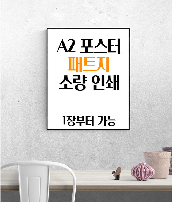 A2 포스터 인쇄 / 소량 인쇄 출력 / 페트지 베너지 (HP Z9) / 코팅가능, 코팅 유무(없음)