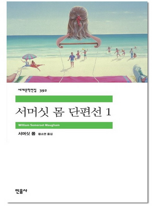서머싯 몸 단편선 1, 민음사, 서머싯몸