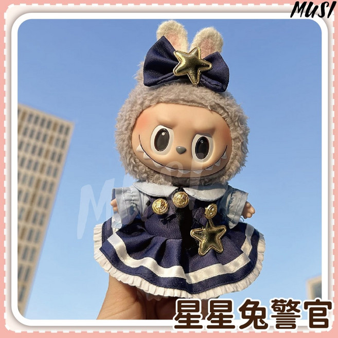 MUSI 拉布布玩偶衣服, 1套, 1套, 17cm拉布布衣服-星星兔警官