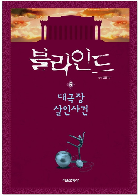 잠뜰TV 블라인드5 대극장 살인사건(사은품), 단품