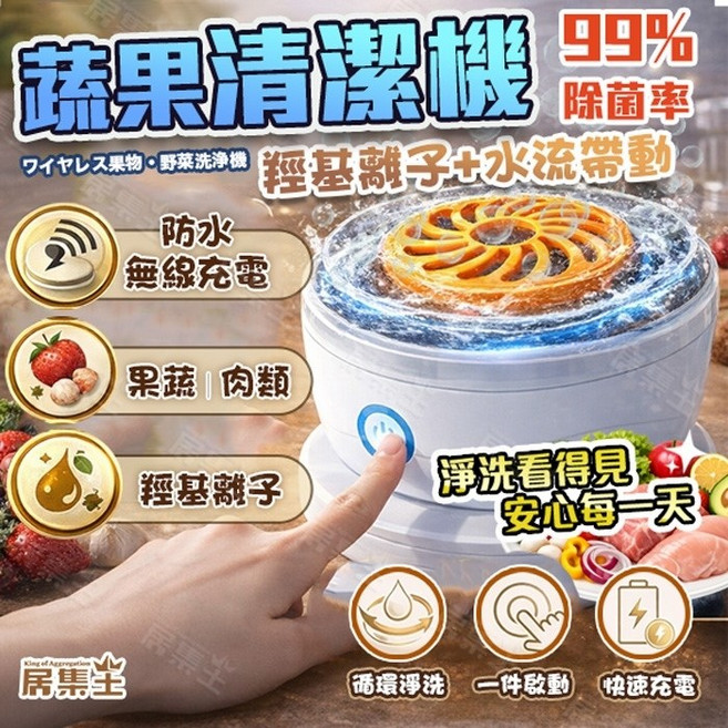 居集王 蔬果清洗機 羥基離子無線洗菜機, 第二代(羥基離子)無線洗菜機