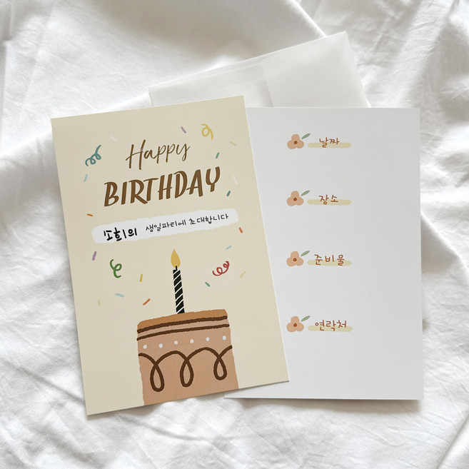 생일카드 생일파티 초대장 카드+봉투+스티커 세트 초등학생 어린이 생일초대장, 10개, 베이지_해피벌스데이