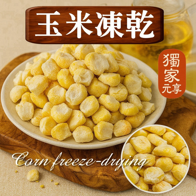 元亨堂 蔬菜凍乾集, 1個, 玉米粒凍乾30G