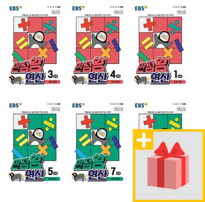 EBS 만점왕 연산 초등 1 2 3 4 5 6 학년 예비 단계, 만점왕연산10단계