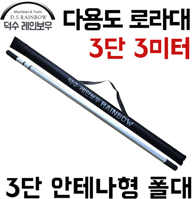 3미터 3단 알루미늄 로라대 고정가능 나사형, 1개