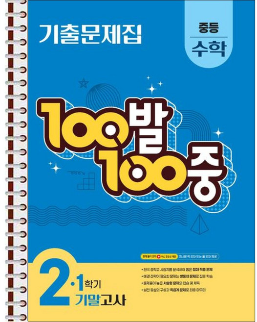 100발 100중 기출문제집 1학기 기말고사 중등 수학 2 (2025년) - 스프링 제본 가능, 본책1권 제본, 수학영역, 중등2학년