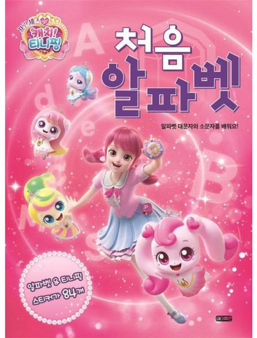 프린세스 캐치! 티니핑 처음 알파벳, 아이휴먼, 상세내용 참조