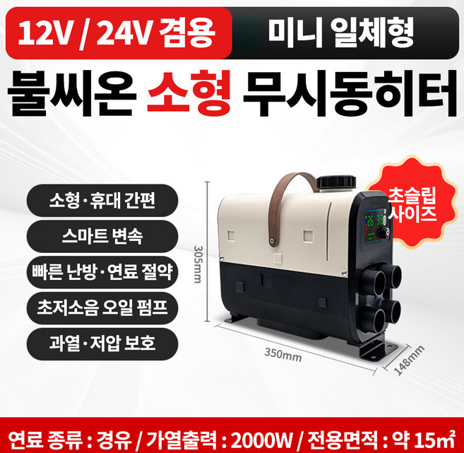 불씨온 소형 무시동히터 차박 캠핑용 차량용 난방히터 온풍기 초슬립 컴팩트사이즈, 1개, 크림 12V24V 미니일체형