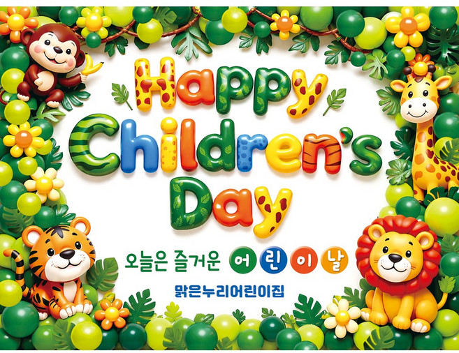 맑은누리디자인 어린이날현수막 포토월 004 (주문제작), 어린이날현수막 포토월 004-정글