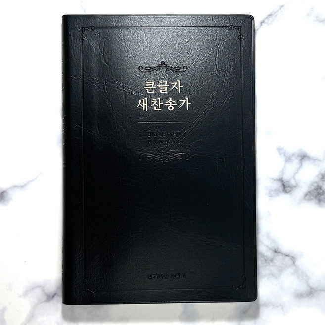 생명의말씀사 큰글자새찬송가 (대/무지퍼 무색인/PU/케이스X) 검정 3180