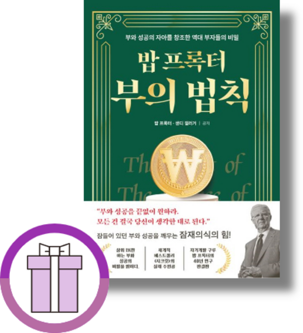 밥 프록터 부의 법칙 (단일선택/빠른배송)