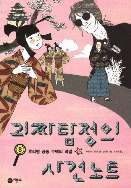 괴짜 탐정의 사건 노트 8: 호리병 공동 주택의 비밀, 비룡소, 8