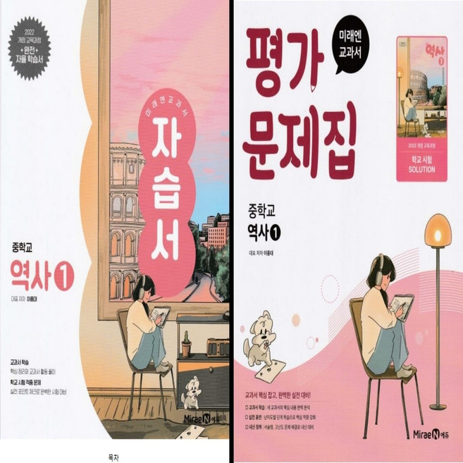 미래엔 중2역사 자습서+평가 역사1 이종대 (2022개정 교육과정), 역사영역, 중등2학년