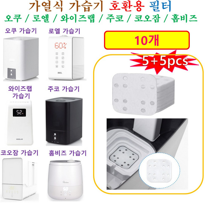 [HCF호환용필터] 가열식 가습기 - 석회 미네랄 흡수 호환용 필터 패드 10개