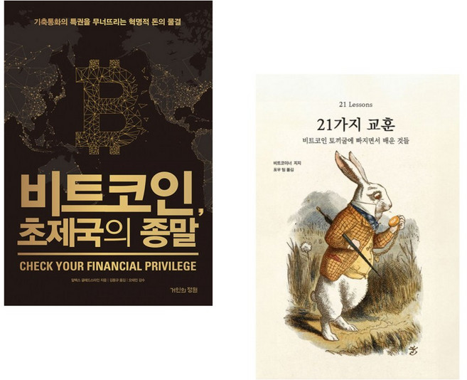 (알렉스래드스타인) 비트코인 초제국의 종말 + (비트코이너 지지) 21가지 교훈 (전2권)