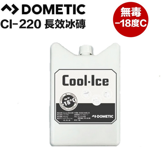 Dometic 多美達 Cool-Ice 長效保冷冰磚 CI-220G -18°C 無毒填充